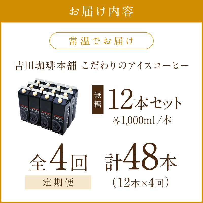 【吉田珈琲本舗】こだわりのアイスコーヒー無糖 12本 4ヶ月定期便【配送不可地域：北海道・沖縄・離島】【010A-003】
