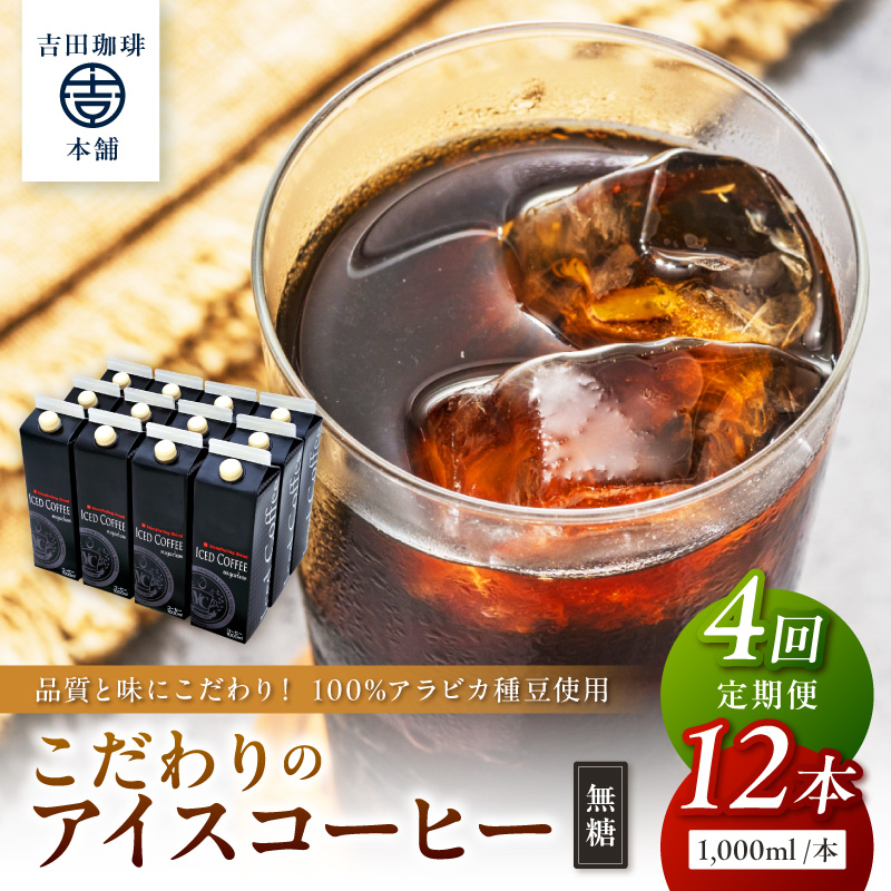 【吉田珈琲本舗】こだわりのアイスコーヒー無糖 12本 4ヶ月定期便【配送不可地域：北海道・沖縄・離島】【010A-003】