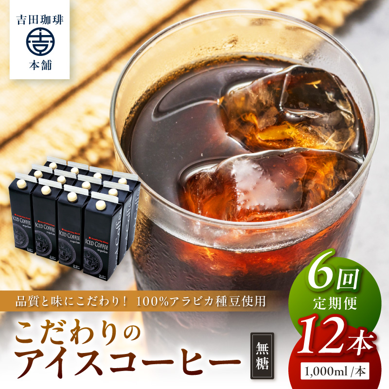 【吉田珈琲本舗】こだわりのアイスコーヒー無糖 12本 6ヶ月定期便【配送不可地域：北海道・沖縄・離島】【010A-004】