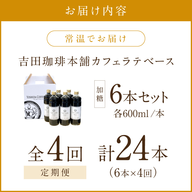 【吉田珈琲本舗】カフェラテベース 加糖 6本 4ヶ月定期便【配送不可地域：北海道・沖縄・離島】【010A-005】