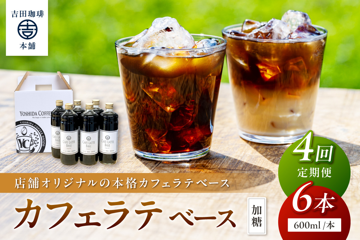 【吉田珈琲本舗】カフェラテベース 加糖 6本 4ヶ月定期便【配送不可地域：北海道・沖縄・離島】【010A-005】