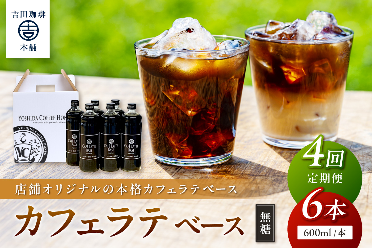 【吉田珈琲本舗】カフェラテベース 無糖 6本 4ヶ月定期便【010A-011】