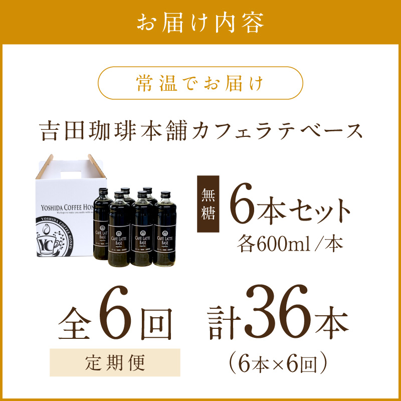 【吉田珈琲本舗】カフェラテベース 無糖 6本 6ヶ月定期便【配送不可地域：北海道・沖縄・離島】【010A-012】