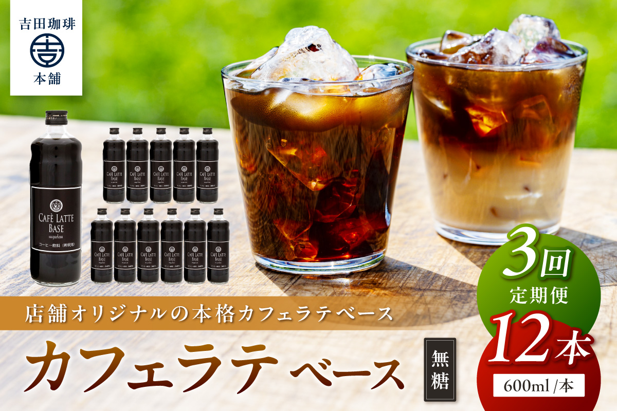 【吉田珈琲本舗】カフェラテベース 無糖 12本 3回定期便【配送不可地域：北海道・沖縄・離島】【010A-013】