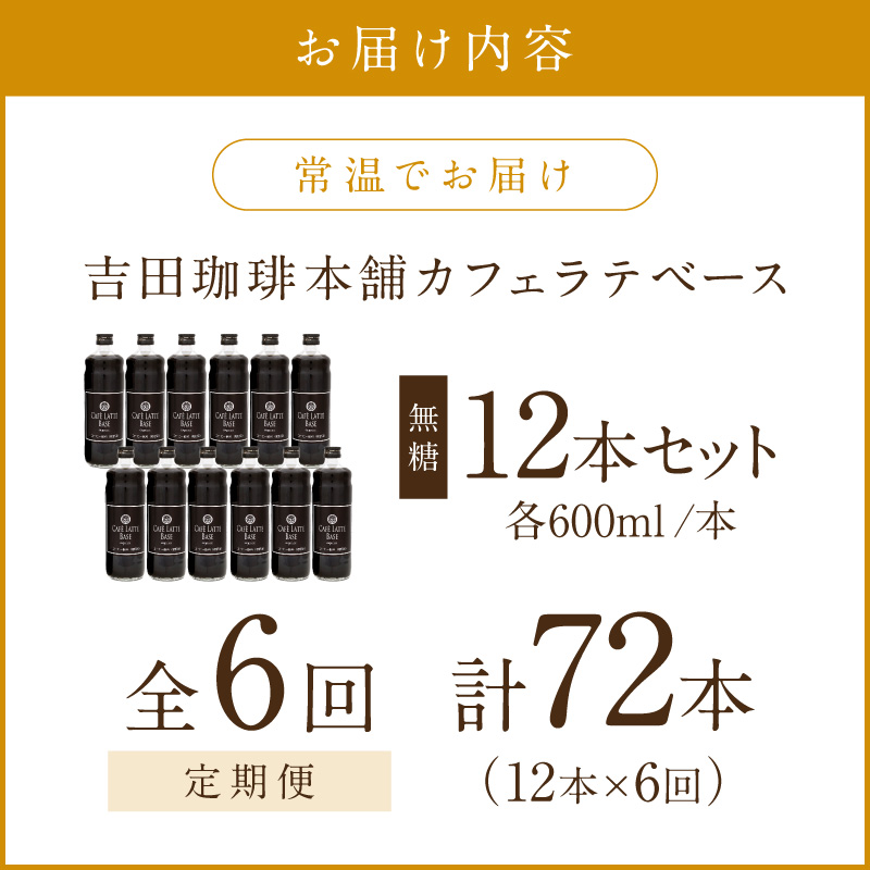 【吉田珈琲本舗】カフェラテベース 無糖 12本 6ヶ月定期便【配送不可地域：北海道・沖縄・離島】【010A-015】