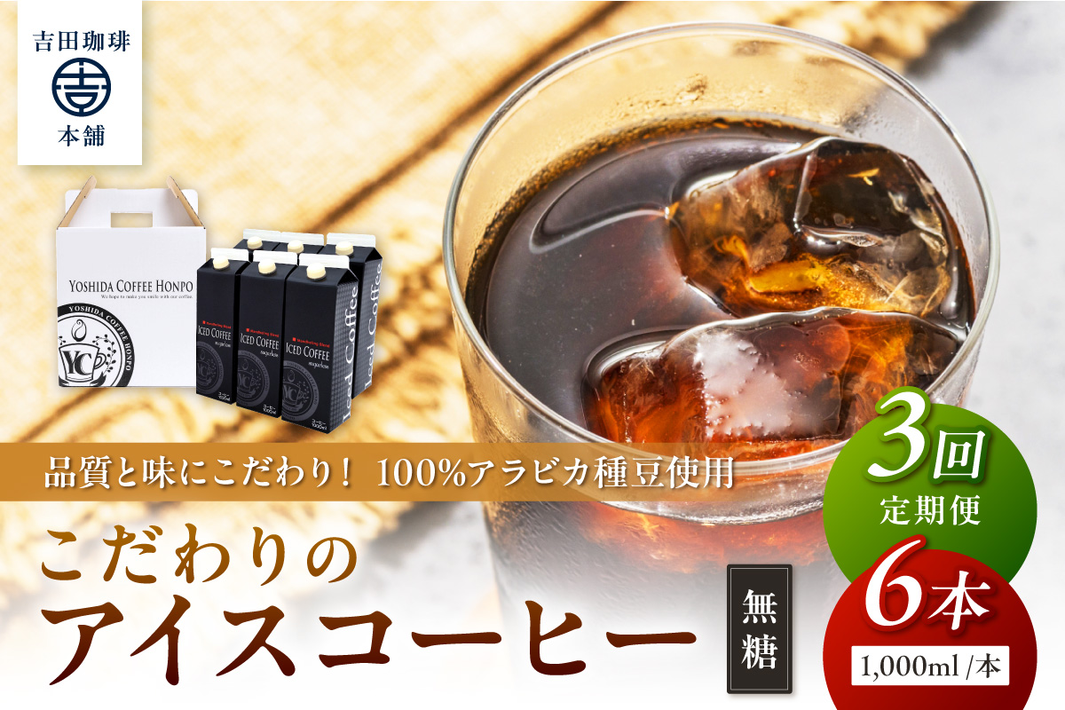 【吉田珈琲本舗】こだわりのアイスコーヒー無糖 6本 3ヶ月定期便【配送不可地域：北海道・沖縄・離島】【010B-005】