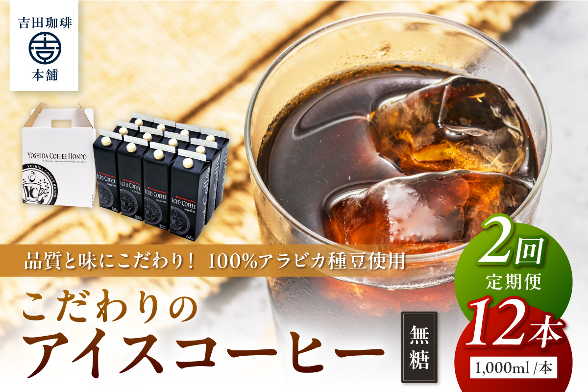 【吉田珈琲本舗】こだわりのアイスコーヒー無糖 12本 2ヶ月定期便【配送不可地域：北海道・沖縄・離島】【010B-007】