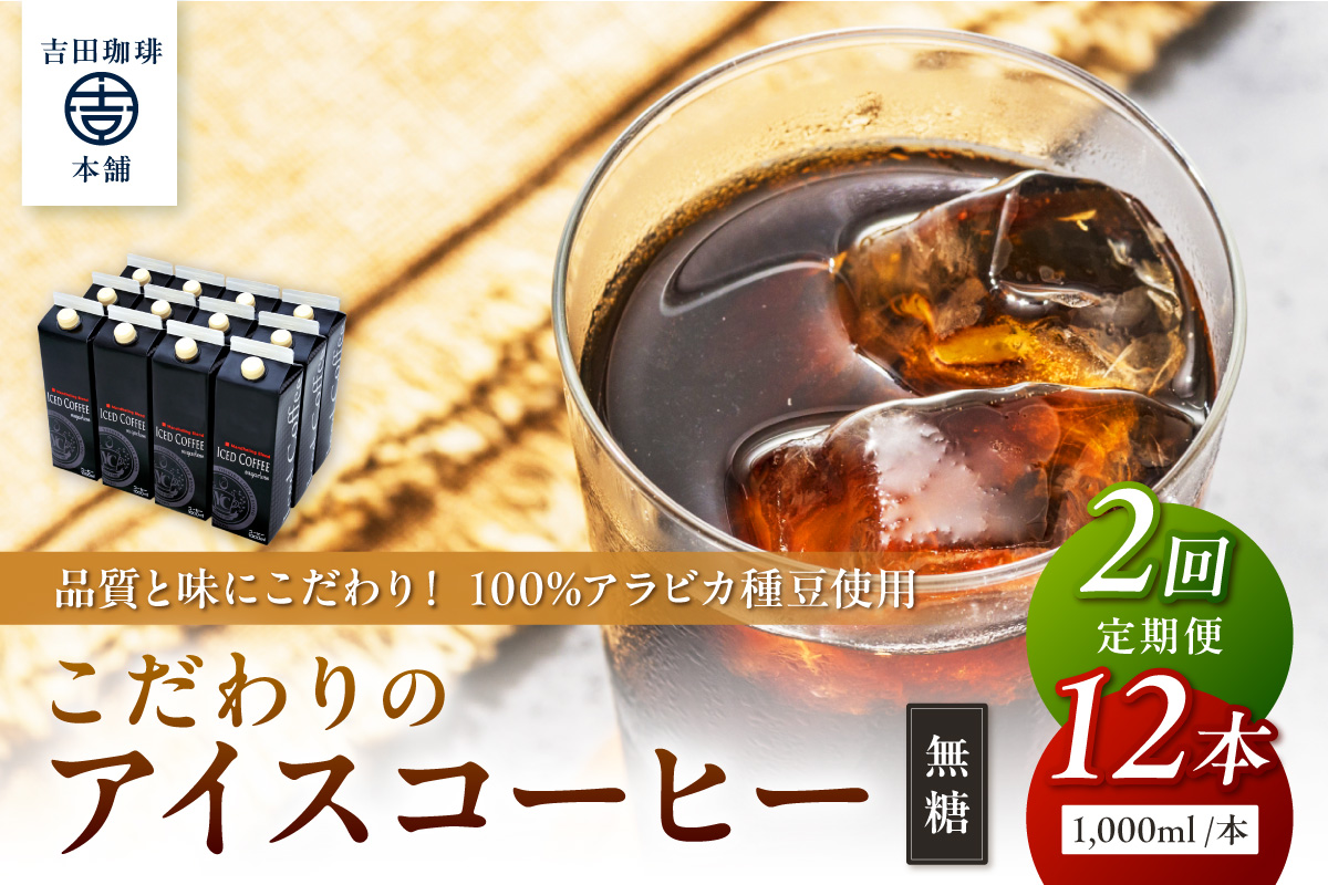 【吉田珈琲本舗】こだわりのアイスコーヒー無糖 12本 2ヶ月定期便【配送不可地域：北海道・沖縄・離島】【010B-007】
