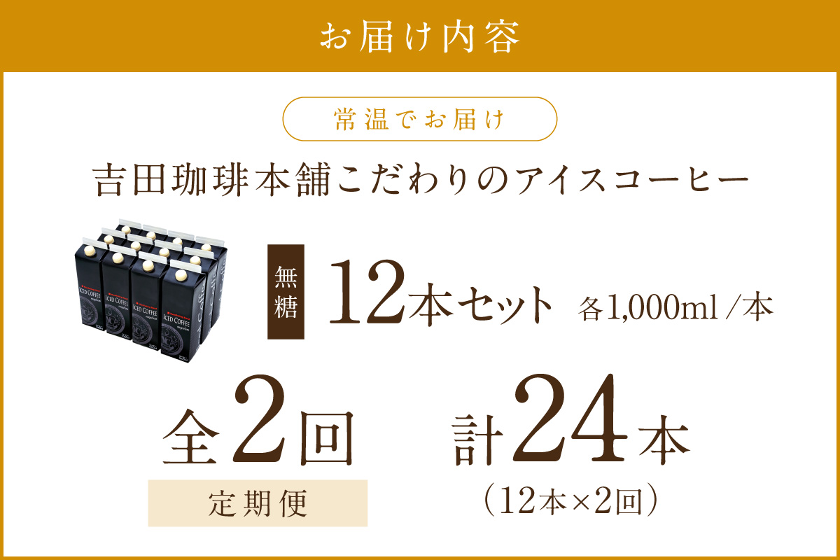 【吉田珈琲本舗】こだわりのアイスコーヒー無糖 12本 2ヶ月定期便【配送不可地域：北海道・沖縄・離島】【010B-007】
