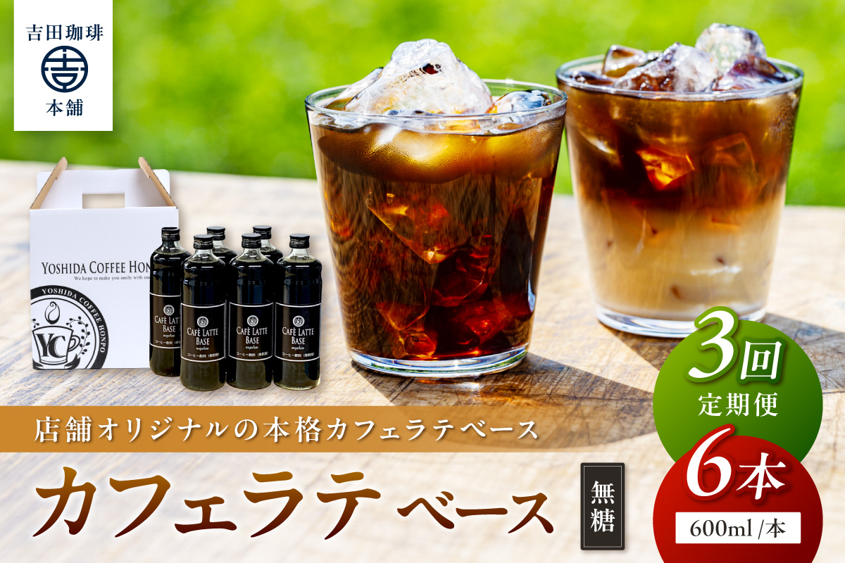 【吉田珈琲本舗】カフェラテベース 無糖 6本 3ヶ月定期便【配送不可地域：北海道・沖縄・離島】【010B-011】