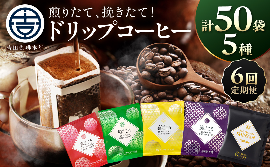 【吉田珈琲本舗】煎りたて 、 挽きたて !ドリップコーヒーセット 5種50袋入り 6ヶ月定期便【010B-014】