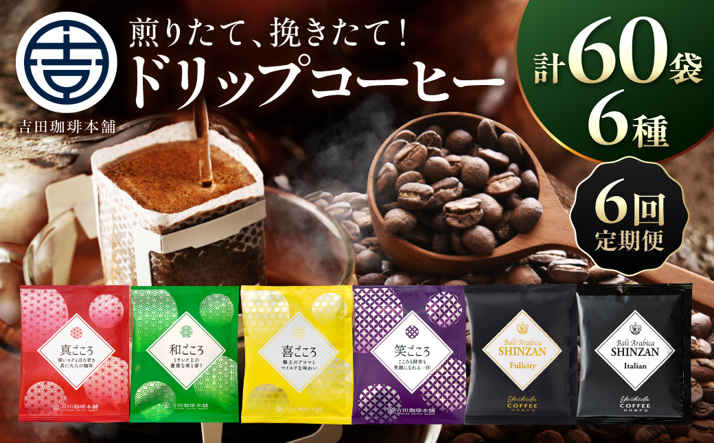 【吉田珈琲本舗】煎りたて 、 挽きたて !ドリップコーヒーセット 6種60袋入り 6ヶ月定期便【010B-015】