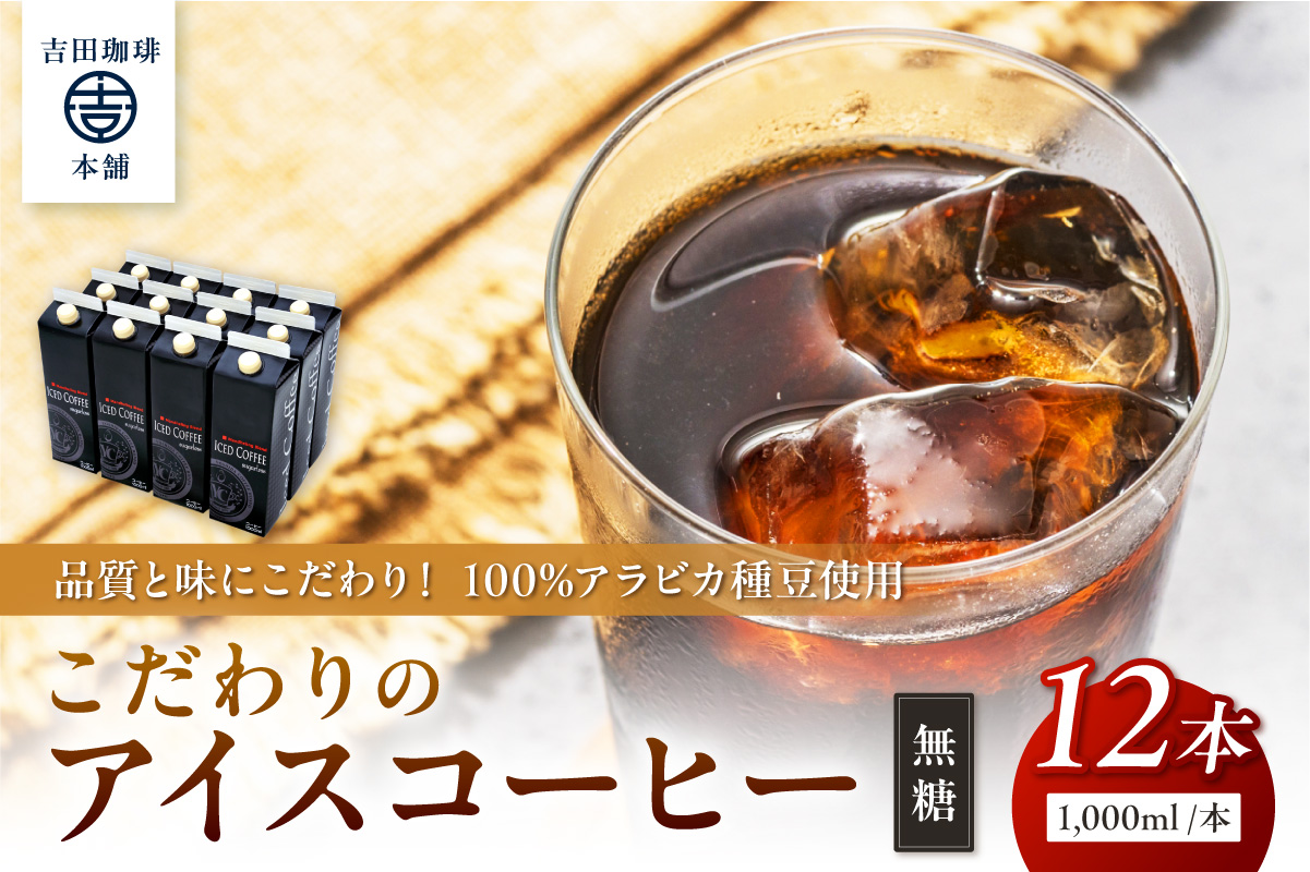 こだわりのアイスコーヒー 無糖 12本【配送不可地域：北海道・沖縄・離島】【010C-019】