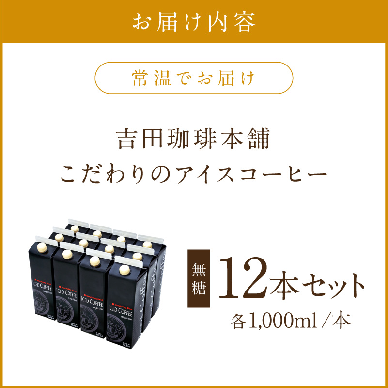 こだわりのアイスコーヒー 無糖 12本【配送不可地域：北海道・沖縄・離島】【010C-019】