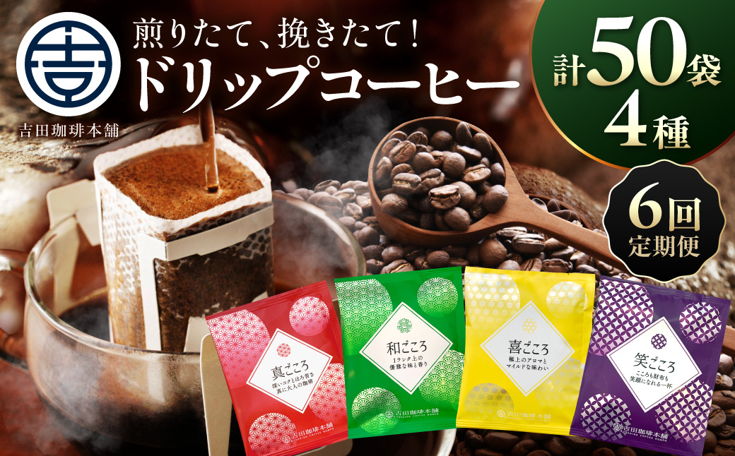 【吉田珈琲本舗】煎りたて、挽きたて!ドリップコーヒー4種50袋 6ヶ月定期便【010C-026】