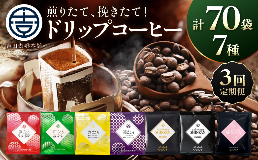 【吉田珈琲本舗】煎りたて 、 挽きたて !ドリップコーヒーセット 7種70袋入り 3ヶ月定期便【010C-027】