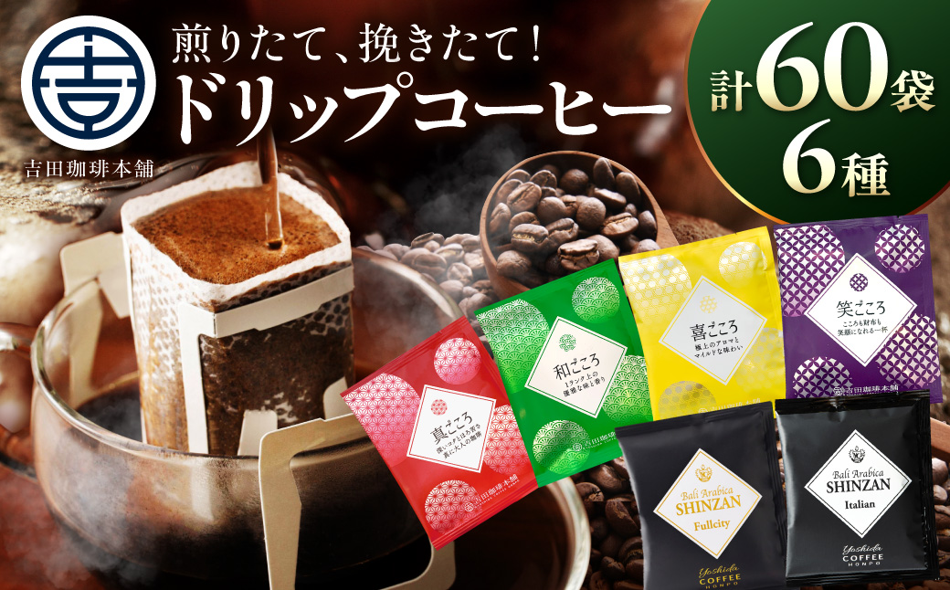 【吉田珈琲本舗】煎りたて 、 挽きたて !ドリップコーヒーセット 6種60袋入り【010D-128】