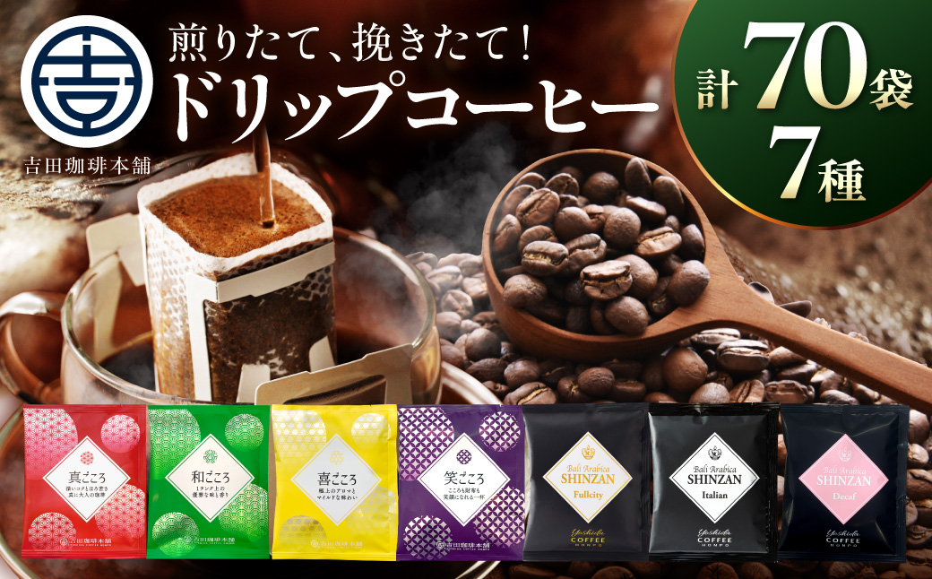 【吉田珈琲本舗】煎りたて、挽きたて !ドリップコーヒーセット 7種70袋入り【010D-133】