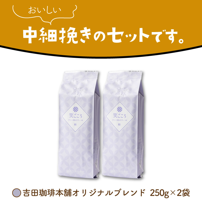 【吉田珈琲本舗】笑ごころブレンド 250g×2袋／粉【010E-037】
