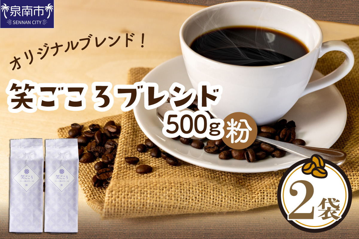 【吉田珈琲本舗】笑ごころブレンド 250g×2袋／粉【010E-037】