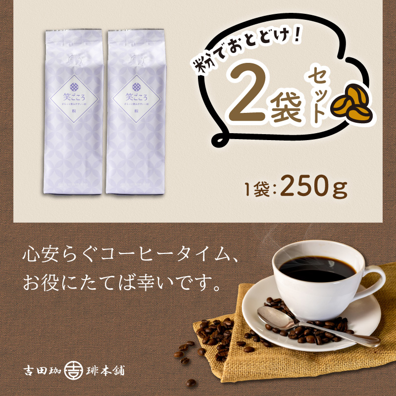 【吉田珈琲本舗】笑ごころブレンド 250g×2袋／粉【010E-037】