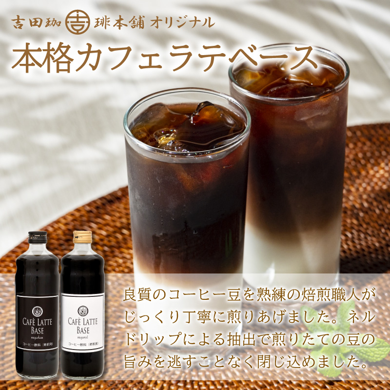 【吉田珈琲本舗】カフェラテベース 無糖 12本 2回定期便【配送不可地域：北海道・沖縄・離島】【010B-012】