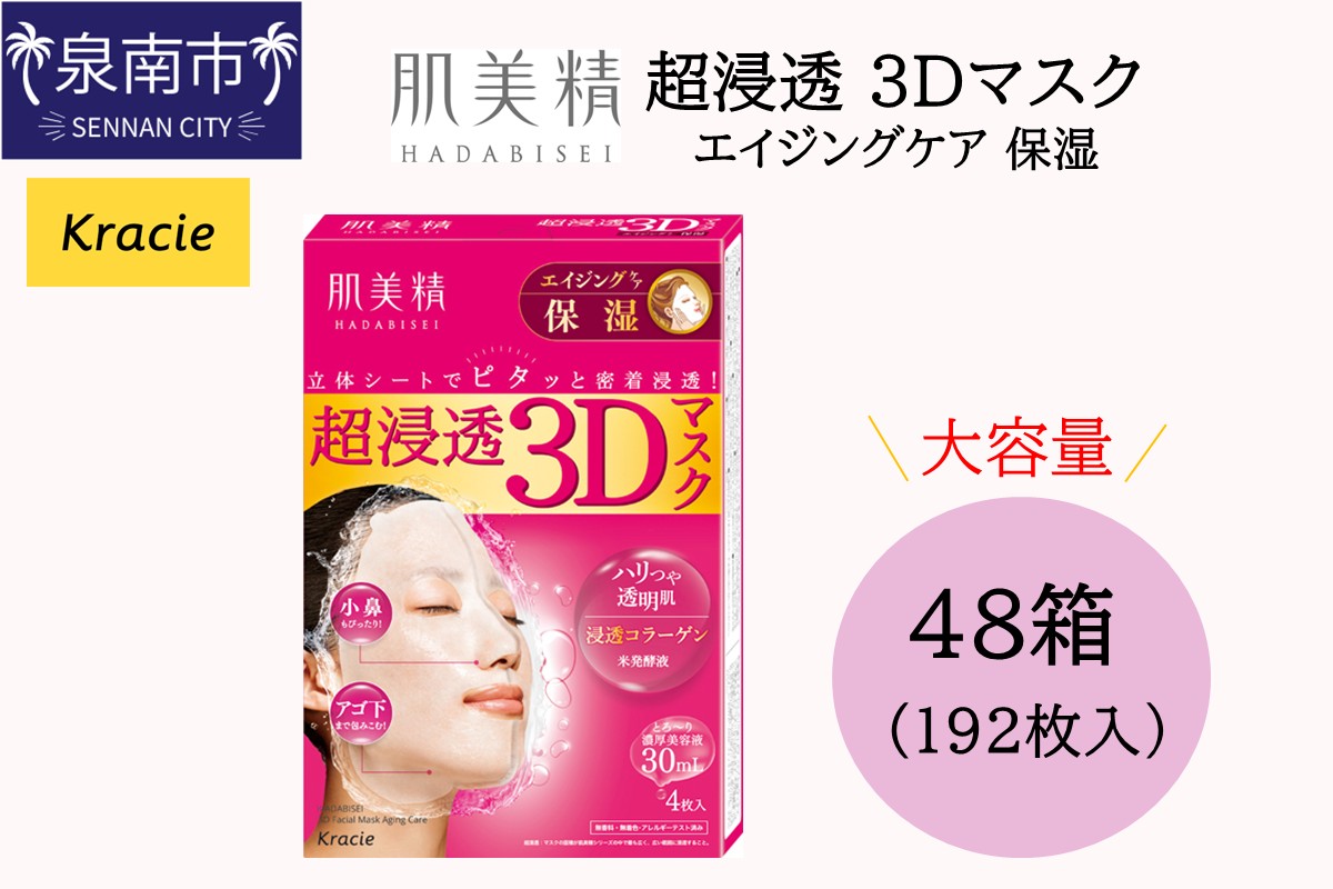 肌美精 超浸透 3Dマスク エイジングケア 保湿 4枚入り 48個 立体シート 密着浸透 クラシエ【118A-001】