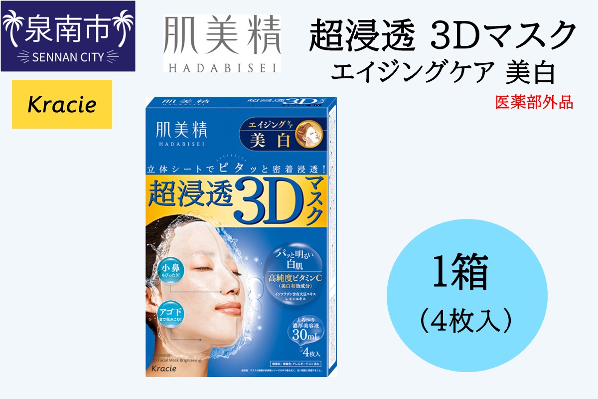 肌美精 超浸透 3Dマスク エイジングケア 美白 4枚入り 1個 医薬部外品 立体シート 密着浸透 クラシエ【118E-002】