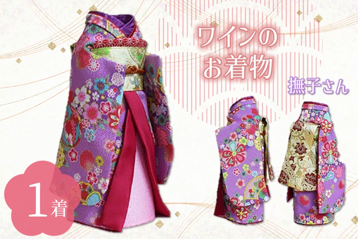 ワインのお着物（撫子さん）【038C-004】