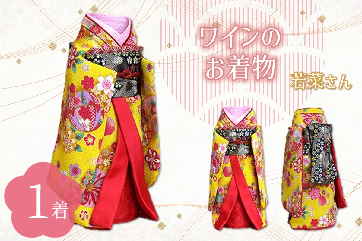 ワインのお着物（若菜さん）【038C-005】