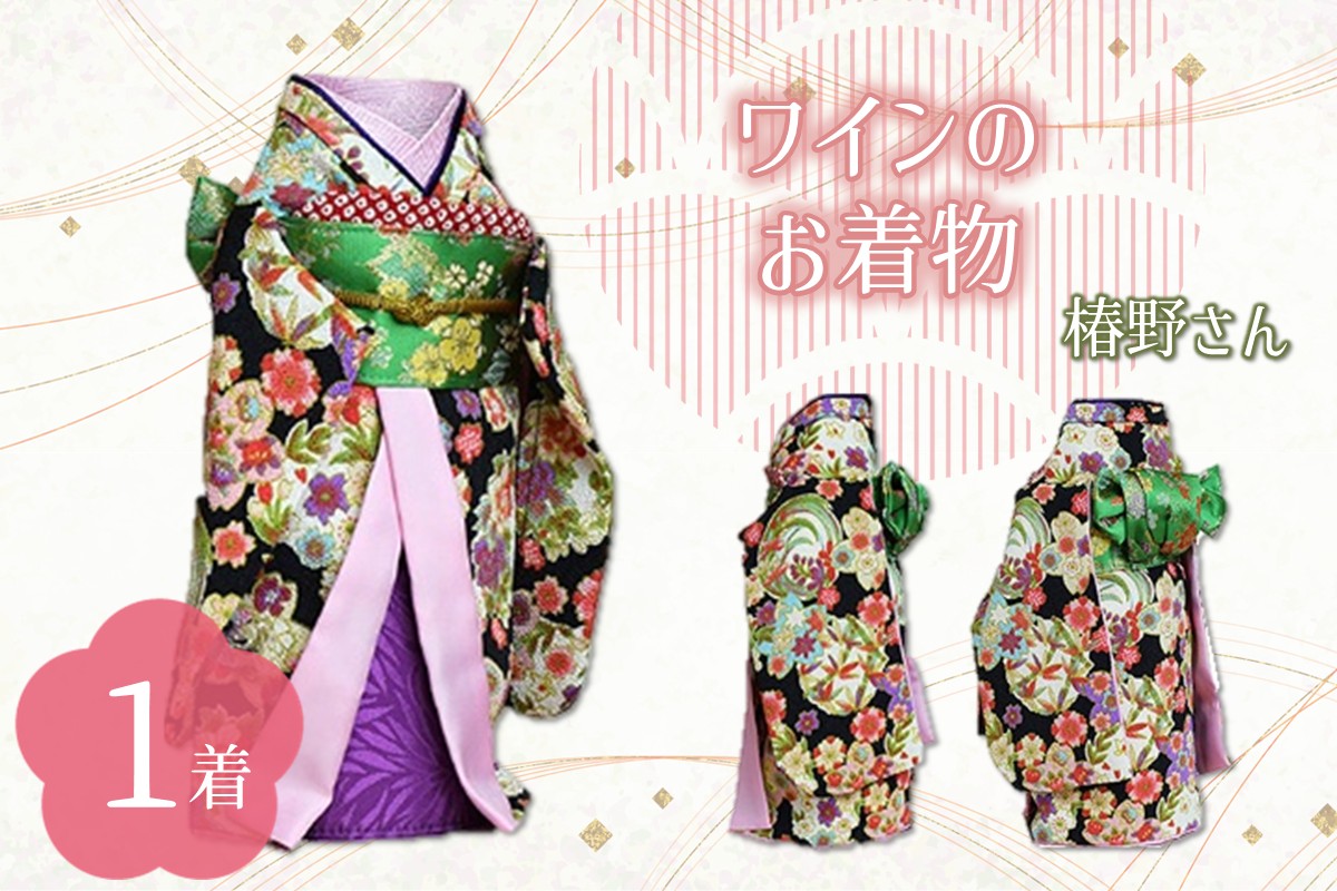 ワインのお着物（椿野さん）【038C-006】