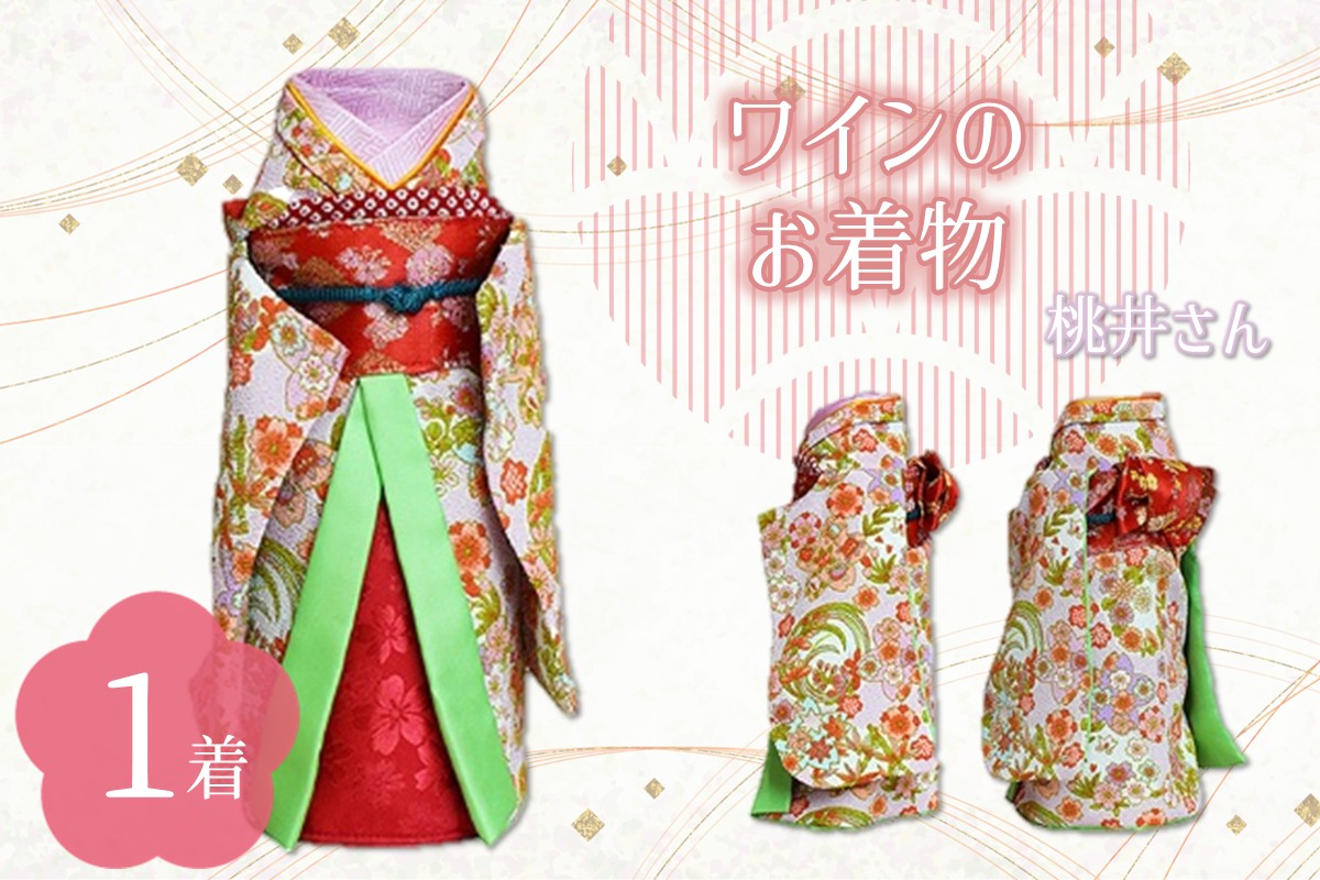 ワインのお着物（桃井さん）【038C-007】