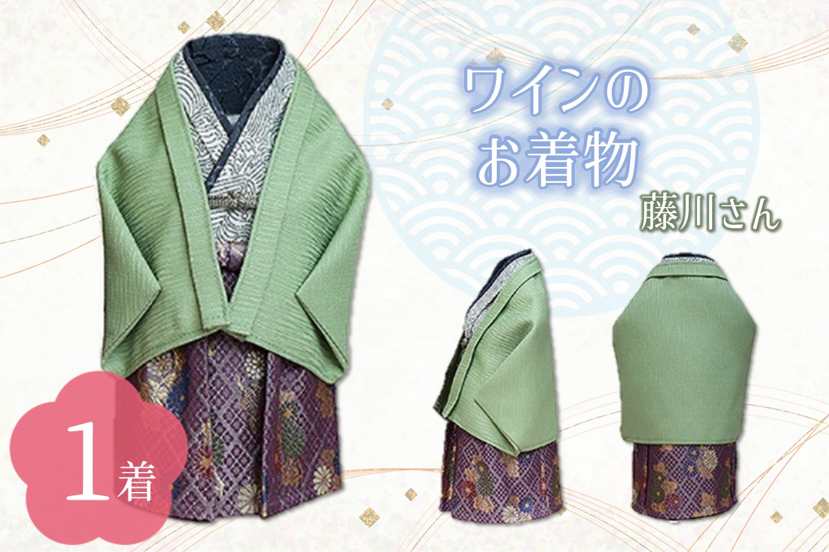 ワインのお着物（藤川さん）【038C-010】