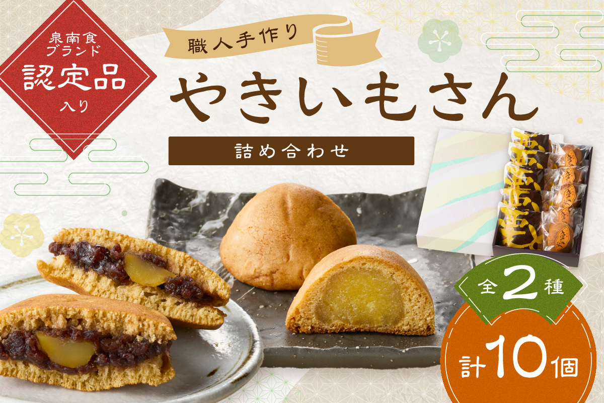 泉南食ブランド やきいもさん 詰め合わせ さつまいも 饅頭 栗三笠 菓子 お菓子 和菓子 スイーツ セット お中元 お歳暮 手作り お供え物【004E-004】