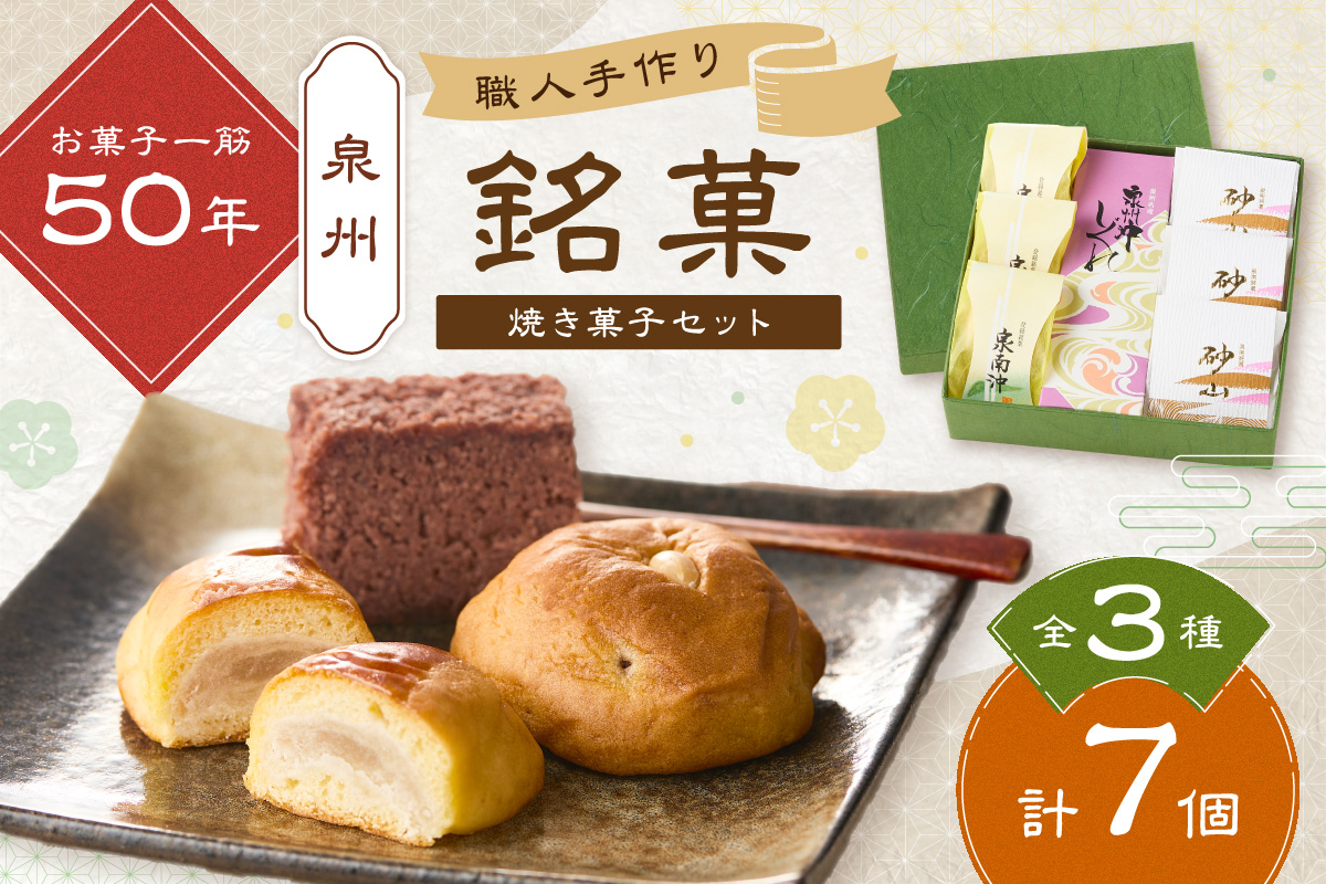 泉州名物 職人 こだわりの 手作り 和菓子 詰め合わせ 3種 7個 和菓子セット 和菓子詰め合わせ 詰合せ 手作り お中元 お歳暮 お供え物【004E-006】