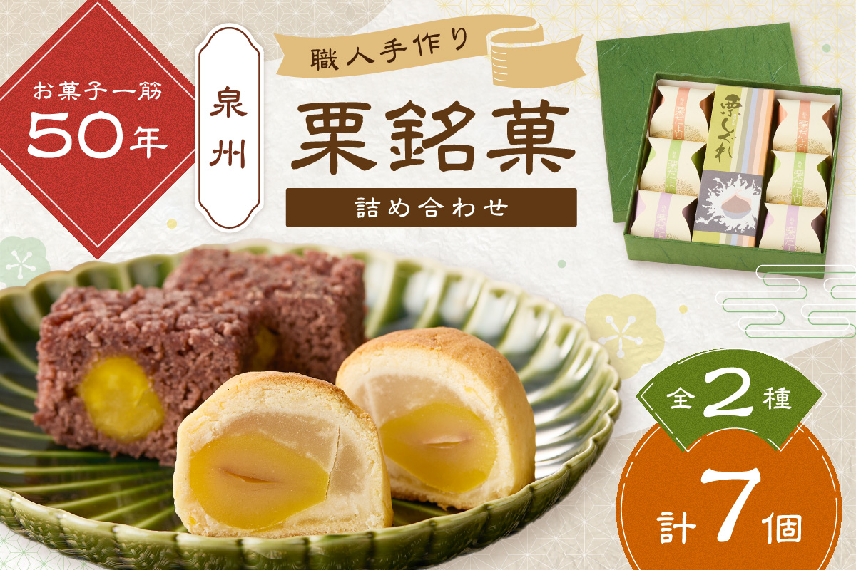 泉州名物 栗しぐれ・栗銘菓詰め合わせ【004E-007】