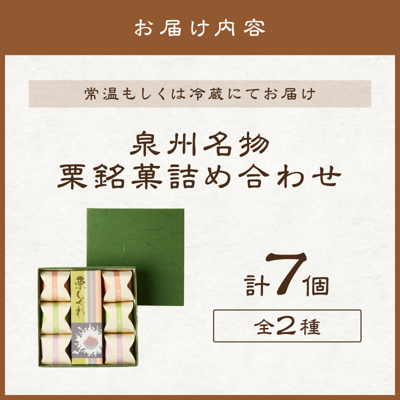 泉州名物 栗しぐれ・栗銘菓詰め合わせ【004E-007】