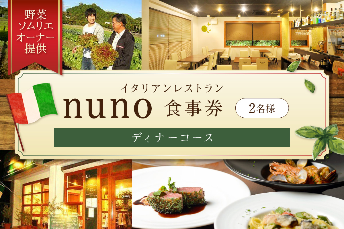 イタリアンレストランnuno ペアディナーコース食事券【012C-001】