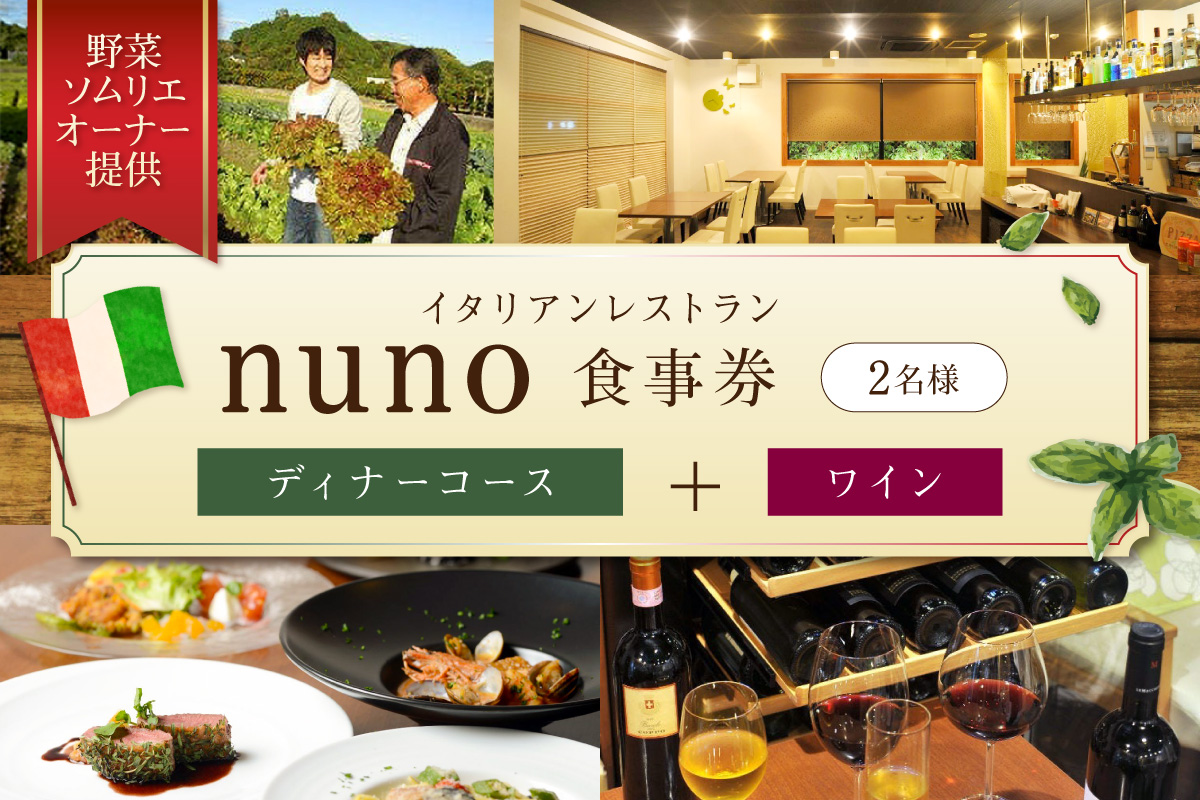 イタリアンレストランnuno ペアディナーコース＋ワイン食事券【012B-001】
