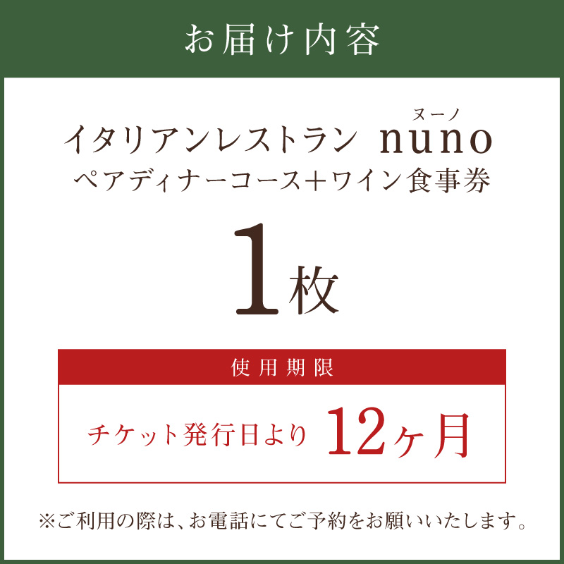 イタリアンレストランnuno ペアディナーコース＋ワイン食事券【012B-001】