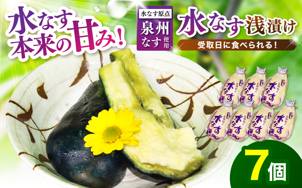 泉州名物 水なす浅漬け 7個【014D-010】