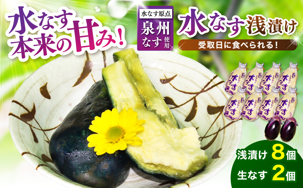 泉州名物 水なす浅漬け 8個と生なす2個【014D-011】