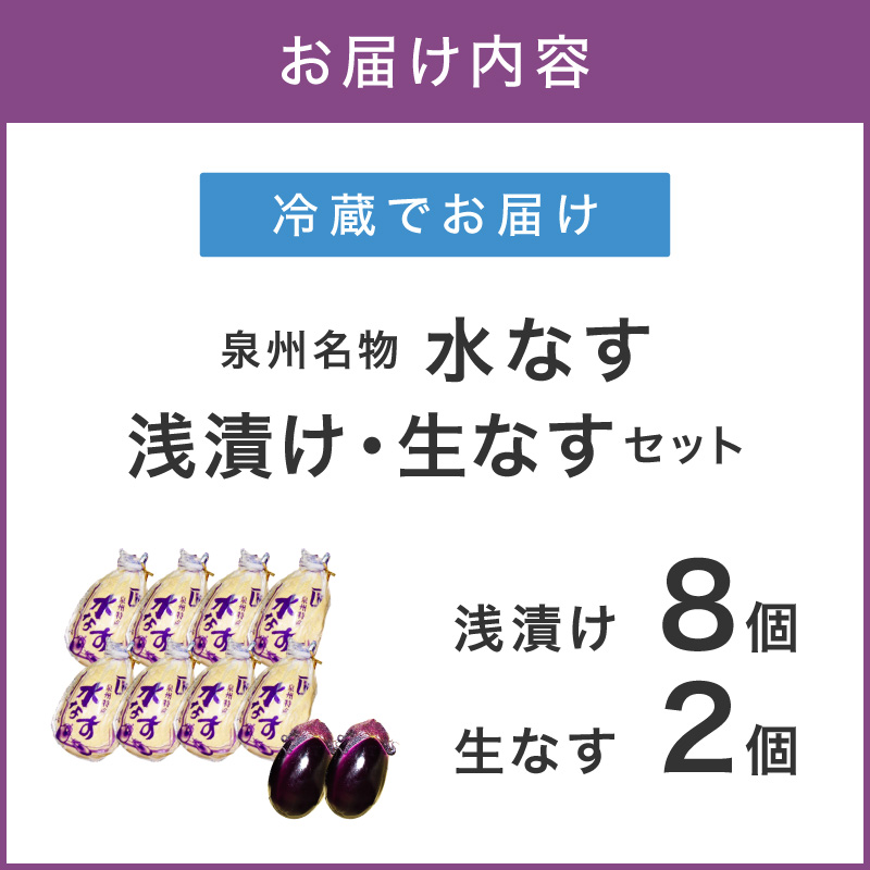 泉州名物 水なす浅漬け 8個と生なす2個【014D-011】