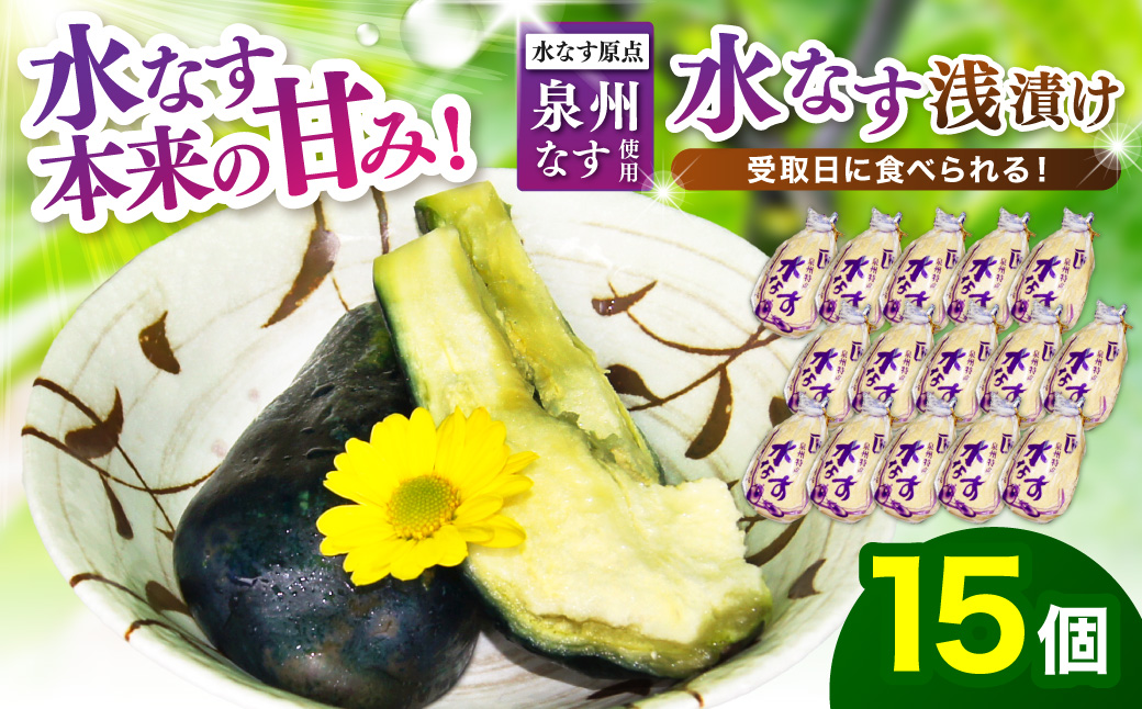 泉州名物 水なす浅漬け 15個【配送不可地域：北海道・沖縄・離島】【014D-013】