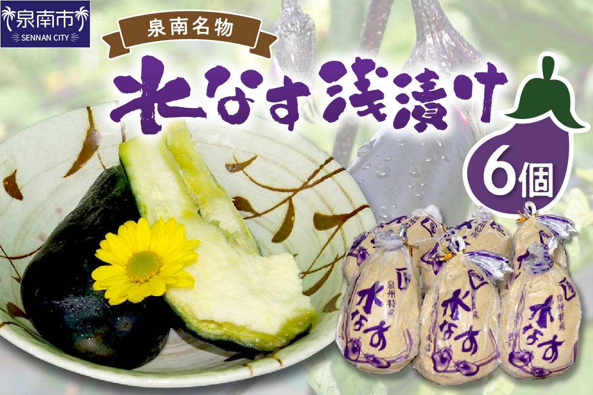 泉州名物 水なす浅漬け 6個【014E-002】
