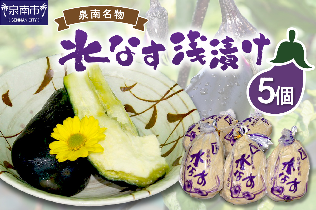 泉州名物 水なす浅漬け 5個【014E-003】