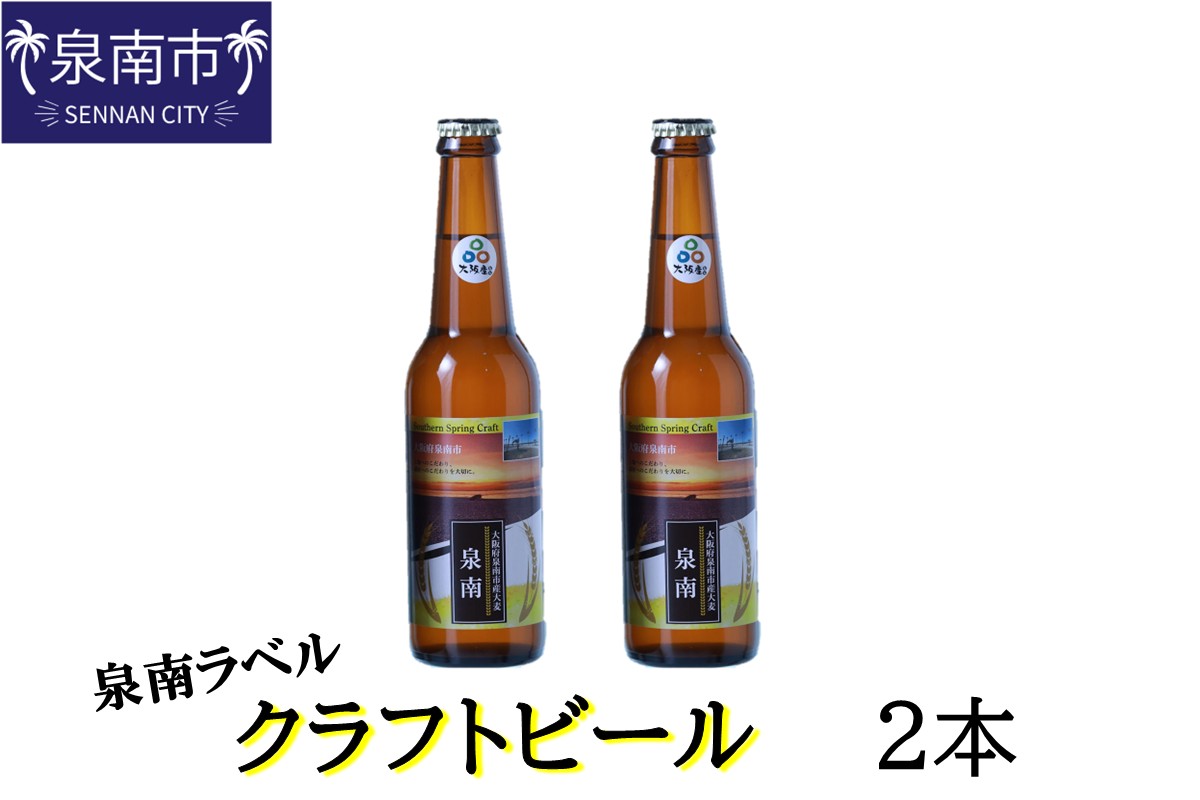 クラフトビール古墳 泉南ラベル 330ml 2本入り【120E-001】