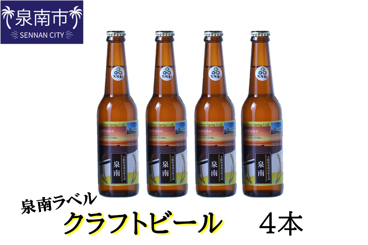 クラフトビール古墳 泉南ラベル 330ml 4本入り【120E-002】