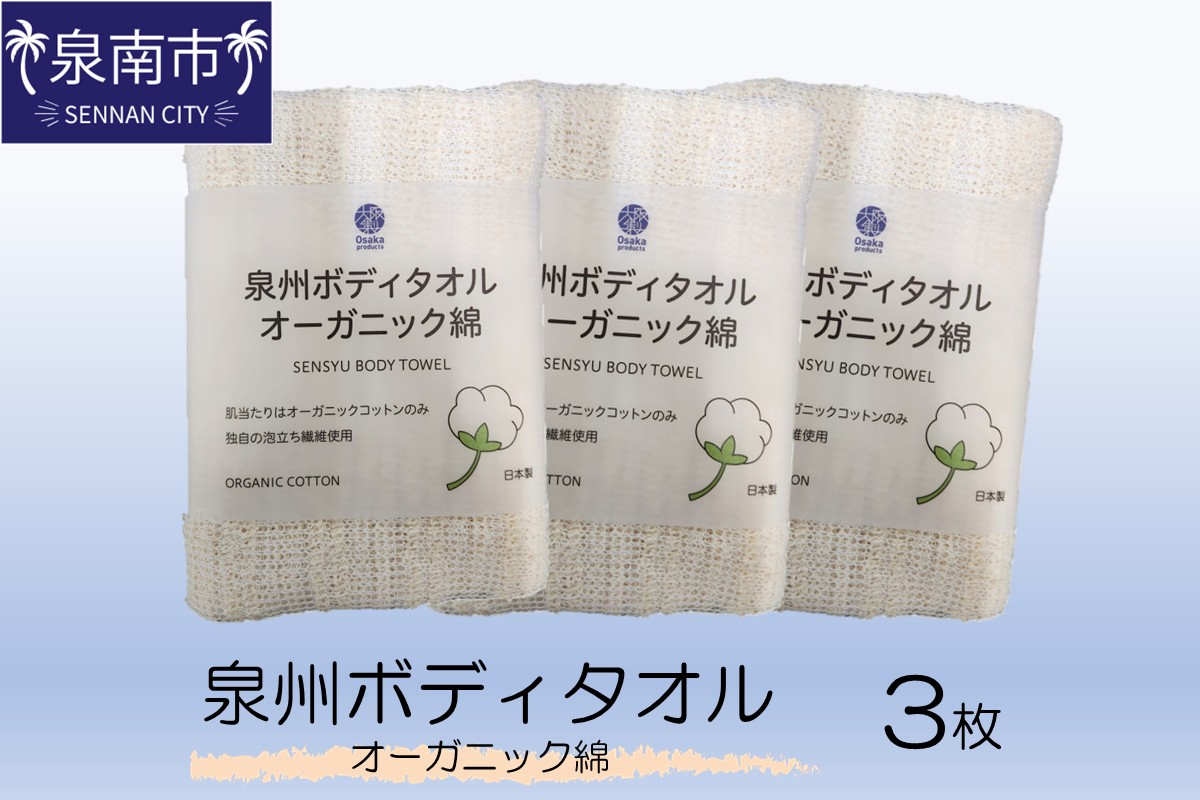 泉州ボディタオルオーガニック綿 3枚【123D-001】