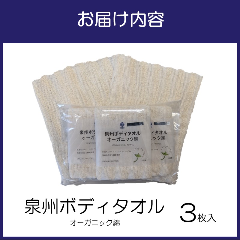 泉州ボディタオルオーガニック綿 3枚【123D-001】
